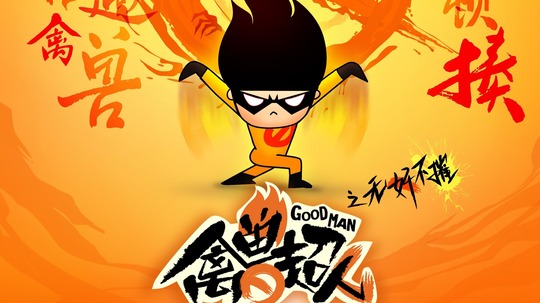 禽兽超人之无奸不摧（2016年电视剧）