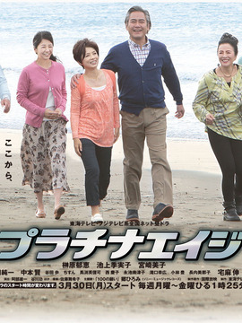 プラチナエイジ