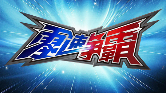 零速争霸（2016年电视剧）