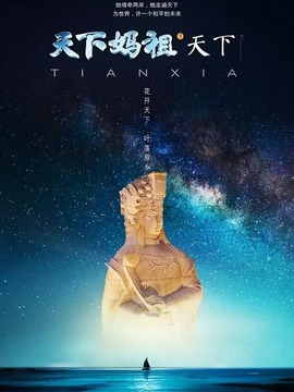 天下妈祖