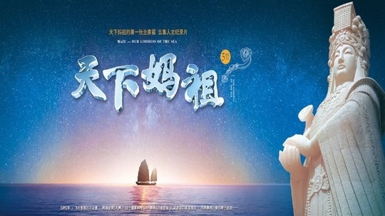 天下妈祖（2016年电视剧）