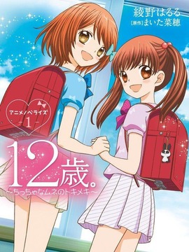 12岁：小小胸口的怦然心动