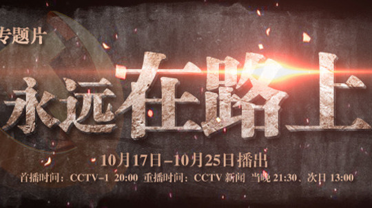 永远在路上（2016年电视剧）