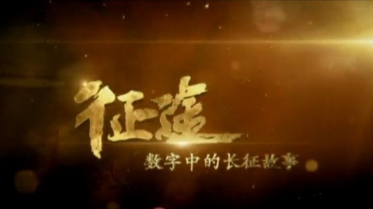 征途（2016年电视剧）