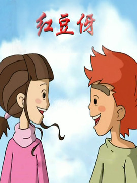 红豆伢中国内地|汉语普通话|2016年|电视剧动漫少儿|共8集导演:|编剧