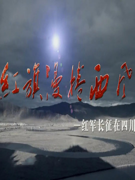 红旗漫卷西风-红军长征在四川