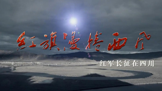 红旗漫卷西风-红军长征在四川（2016年电视剧）