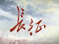 长征