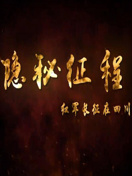 隐秘征程-红军长征在四川