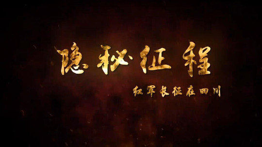 隐秘征程-红军长征在四川（2016年电视剧）