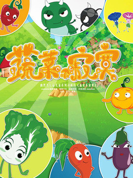 蔬菜不寂寞