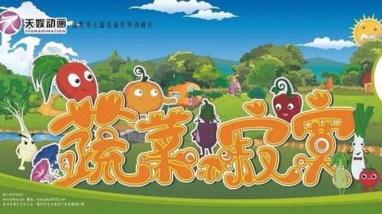 蔬菜不寂寞（2013年电视剧）