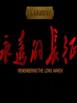 永远的长征