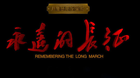 永远的长征（2016年电视剧）