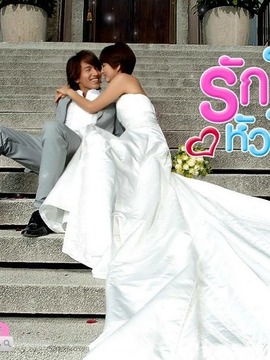 รักใสใสหัวใจปิ๊งรัก