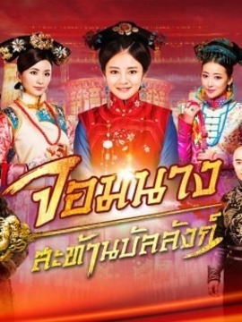 จอมนางสะท้านบัลลังก์