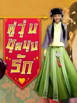 คู่วุ่นชุลมุนรัก