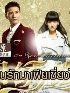 ตำนานรักมาเฟียเซี่ยงไฮ้