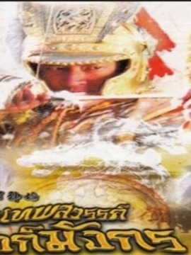 ศึกเทพสวรรค์บัลลังก์มังกร2