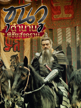 ซุนวู ตำนานพิชัยสงคราม