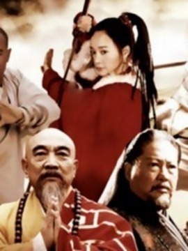 นักสู้เส้าหลิน พิชิตถิ่นตะวันตก