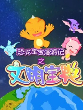 恐龙宝宝漫游记之文明宝典