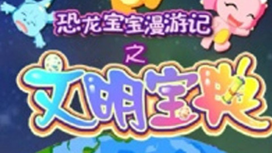 恐龙宝宝漫游记之文明宝典（2016年电视剧）