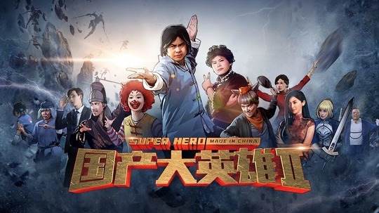 国产大英雄2（2016年电视剧）