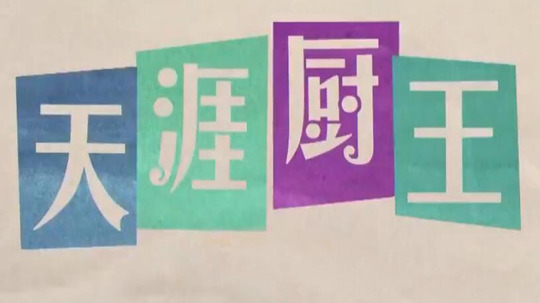 天涯厨王（2015年电视剧）