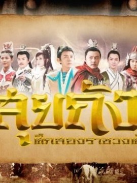 สุยถัง ศึกสองราชวงศ์