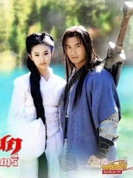 มังกรหยก 2 ตำนานศึกเทพอินทรี