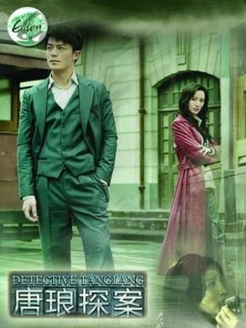 ยอดนักสืบหนุ่มถังหลาง