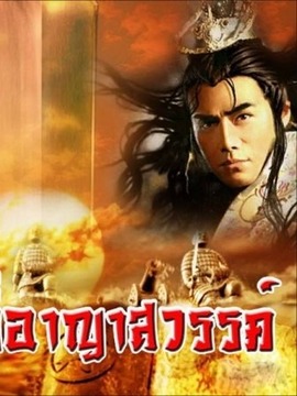 ฤทธิ์กระบี่อาญาสวรรค์