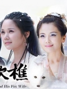 อภินิหารรักจิ้งจอกขาว