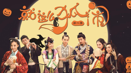 就这么狐闹（2016年电视剧）