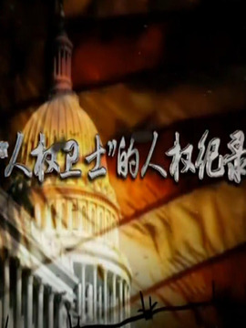 &ldquo;人权卫士&rdquo;的人权记录