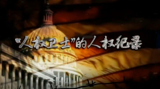 &ldquo;人权卫士&rdquo;的人权记录（2016年电视剧）
