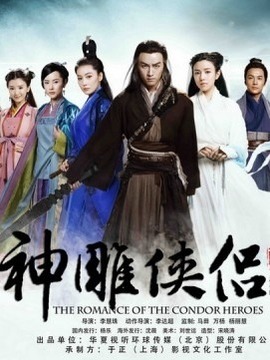 มังกรหยก ศึกเทพอภินิหารจ้าวอินทรีย์