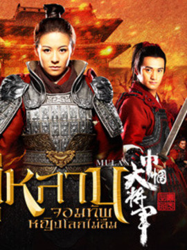 มู่หลาน จอมทัพหญิงโลกไม่ลืม