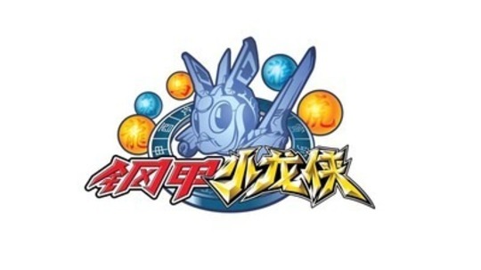 钢甲小龙侠（2016年电视剧）