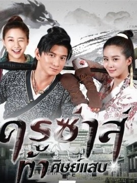 ครูซ่าส์ ท้าศิษย์แสบ