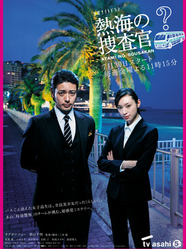 热海的搜查官