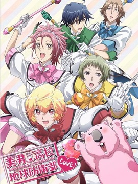 美男高校地球防卫部LOVE