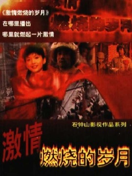 激情燃烧的岁月