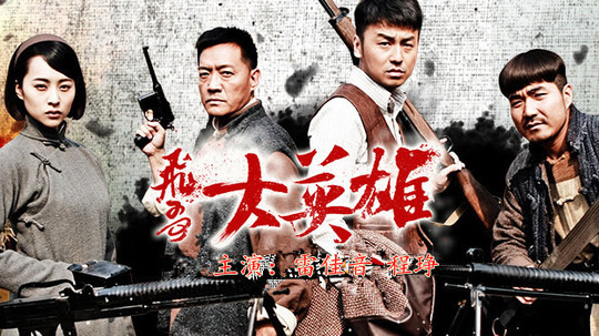 飞哥大英雄（2013年电视剧）