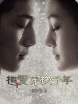 相爱穿梭千年