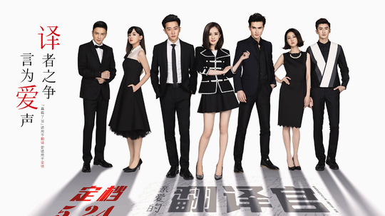 亲爱的翻译官（2016年电视剧）