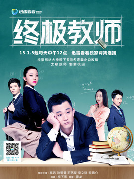 终极教师