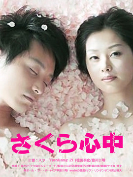 樱花心中