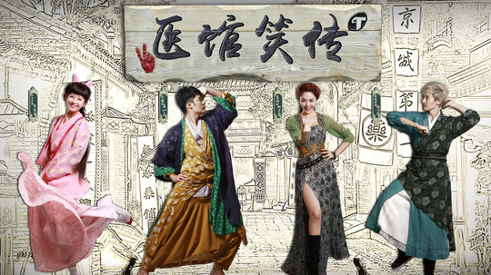 医馆笑传（2015年电视剧）
